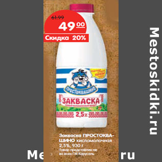 Акция - Закваска ПРОСТОКВАШИНО кисломолочная 2,5%,
