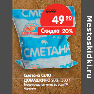 Акция - Сметана СЕЛО ДОМАШКИНО 20%