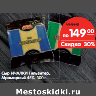Акция - Сыр ИЧАЛКИ Тильзитер, Мраморный 45%