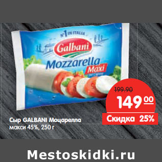 Акция - Сыр GALBANI Моцарелла макси 45%,