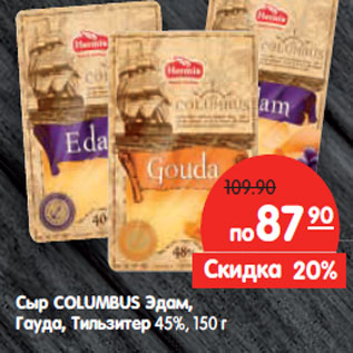 Акция - Сыр COLUMBUS Эдам, Гауда, Тильзитер 45%,