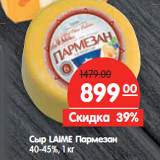Акция - Сыр LAIME Пармезан 40-45%,