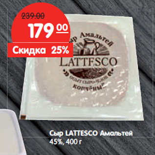 Акция - Сыр LATTESCO Амальтей 45%