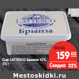 Акция - Сыр LATTESCO Брынза 45%,