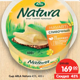 Акция - Сыр ARLA Naturа 45%,
