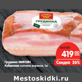 Акция - Грудинка МИКОЯН