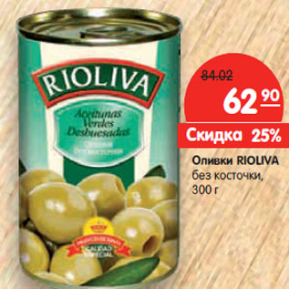 Акция - Оливки RIOLIVA без косточки