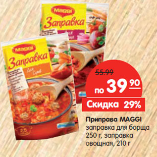 Акция - Приправа MAGGI