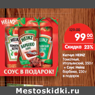 Акция - Кетчуп HEINZ