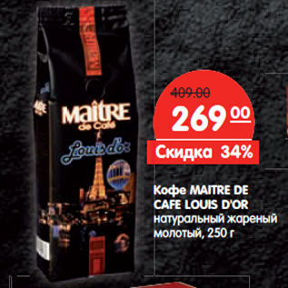 Акция - Кофе MAITRE DE CAFE LOUIS D