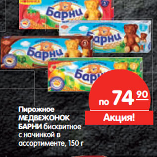 Акция - Пирожное МЕДВЕЖОНОК БАРНИ