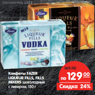 Акция - Конфеты FAZER LIQUEUR FILLS, FILLS MIXERS