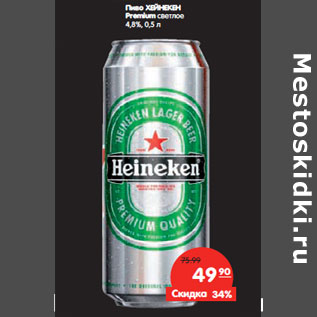 Акция - Пиво ХЕЙНЕКЕН Premium светлое 4,8%,