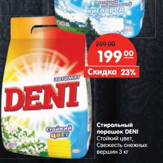 Акция - Стиральный порошок Deni