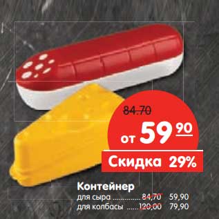 Акция - Контейнер для сыра - 59,90 руб/для колбасы - 79,90 руб