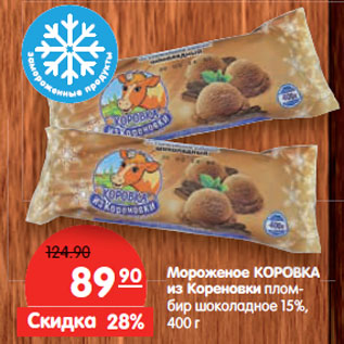 Акция - Мороженое КОРОВКА из Кореновки плом- бир шоколадное 15%,