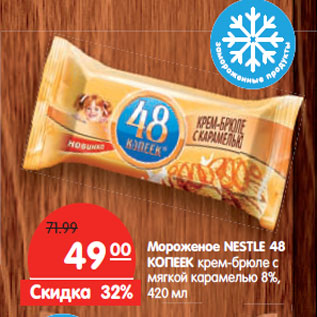 Акция - Мороженое NESTLE 48 КОПЕЕК