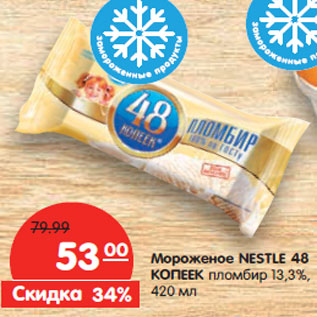 Акция - Мороженое NESTLE 48 КОПЕЕК пломбир 13,3%,