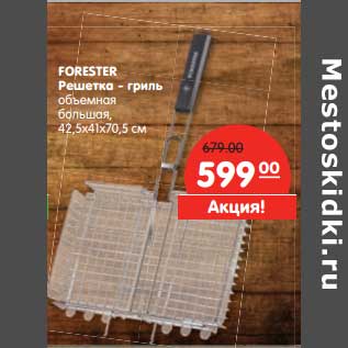 Акция - Forester Решетка - гриль объемная большая, 42,5 х 41 х 70,5 см