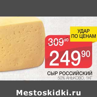 Акция - СЫР РОССИЙСКИЙ 50% АНЬКОВО