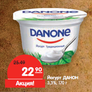 Акция - Йогурт ДАНОН 3,3%,
