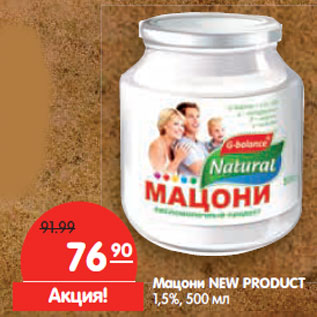 Акция - Мацони NEW PRODUCT 1,5%,