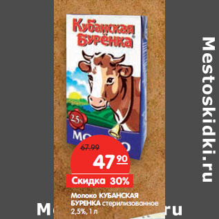 Акция - Молоко КУБАНСКАЯ БУРЕНКА стерилизованное 2,5%,