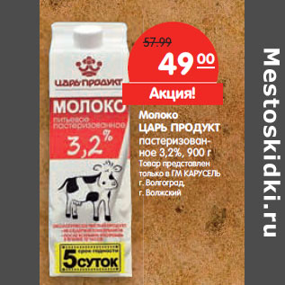 Акция - Молоко ЦАРЬ ПРОДУКТ