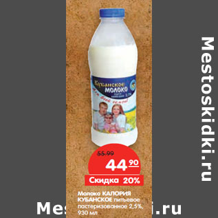 Акция - Молоко КАЛОРИЯ КУБАНСКОЕ