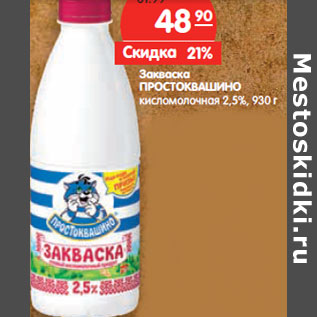 Акция - Закваска ПРОСТОКВАШИНО кисломолочная 2,5%,