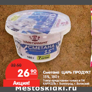 Акция - Сметана ЦАРЬ ПРОДУКТ 15%,