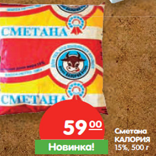 Акция - Сметана КАЛОРИЯ 15%,