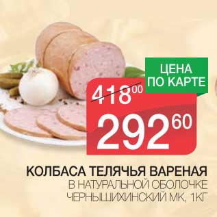 Акция - КОЛБАСА ТЕЛЯЧЬЯ ВАРЕНАЯ В НАТУРАЛЬНОЙ ОБОЛОЧКЕ ЧЕРНЫШИХИНСКИЙ МК
