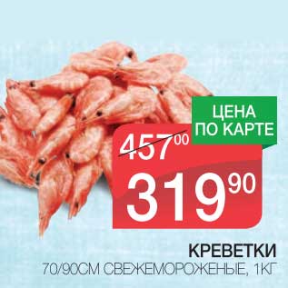 Акция - КРЕВЕТКИ 70/90 СМ СВЕЖЕМОРОЖЕНЫЕ