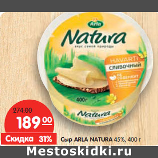 Акция - Сыр ARLA NATURА 45%,