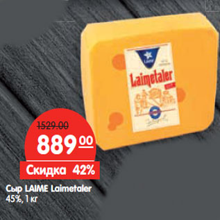 Акция - Сыр LAIME Laimetaler 45%,