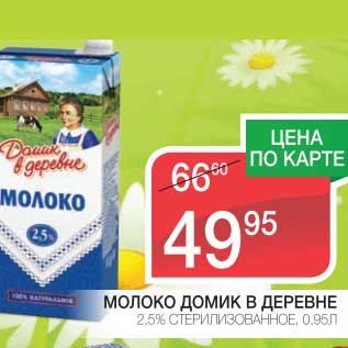 Акция - МОЛОКО ДОМИК В ДЕРЕВНЕ 2,5% СТЕРИЛИЗОВАННОЕ