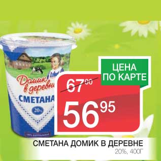 Акция - СМЕТАНА ДОМИК В ДЕРЕВНЕ 20%