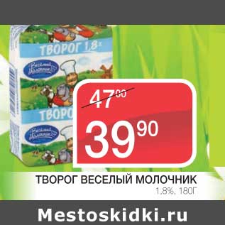 Акция - ТВОРОГ ВЕСЕЛЫЙ МОЛОЧНИК 1,8%