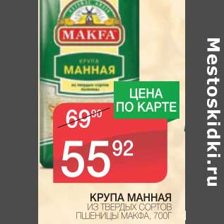 Акция - КРУПА МАННАЯ ИЗ ТВЕРДЫХ СОРТОВ ПШЕНИЦЫ МАКФА