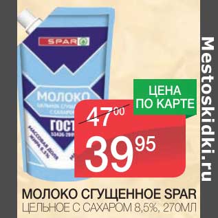 Акция - МОЛОКО СГУЩЕННОЕ SPAR ЦЕЛЬНОЕ С САХАРОМ 8,5%