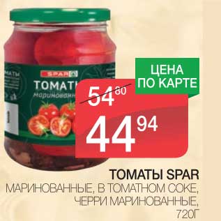 Акция - ТОМАТЫ SPAR МАРИНОВАННЫЕ, В ТОМАТНОМ СОКЕ, ЧЕРРИ МАРИНОВАННЫЕ