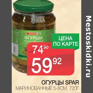 Акция - ОГУРЦЫ SPAR МАРИНОВАННЫЕ 5-8 СМ