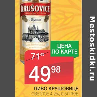 Акция - ПИВО КРУШОВИЦЕ СВЕТЛОЕ 4,2%