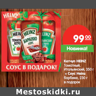 Акция - Кетчуп HEINZ