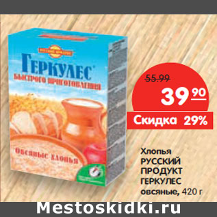 Акция - Хлопья РУССКИЙ ПРОДУКТ ГЕРКУЛЕС овсяные