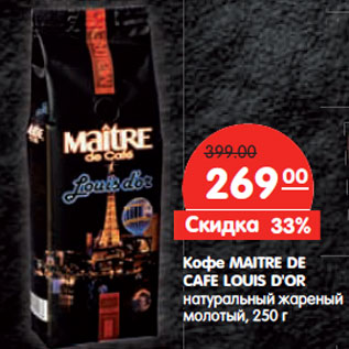 Акция - Кофе MAITRE DE CAFE LOUIS D