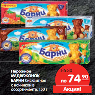 Акция - Пирожное МЕДВЕЖОНОК БАРНИ