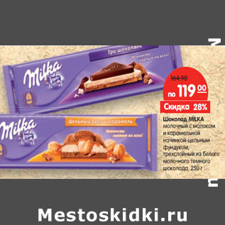 Акция - Шоколад MILKA