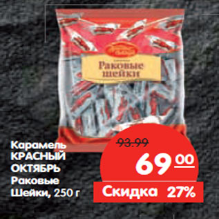 Акция - Карамель КРАСНЫЙ ОКТЯБРЬ Раковые Шейки